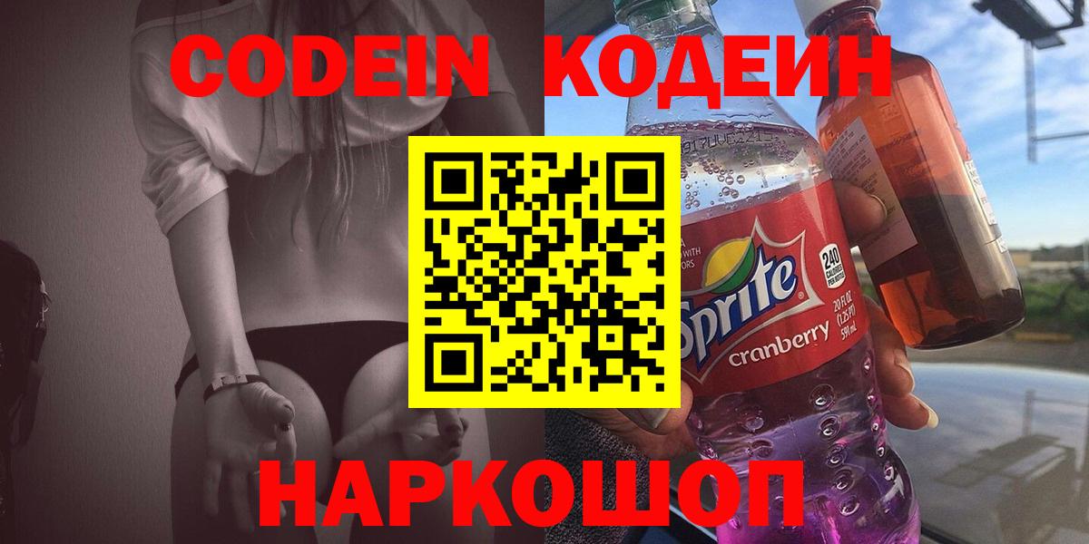 Анжеро-Судженск  Кодеин Purple Drank  Вход с VPN 
